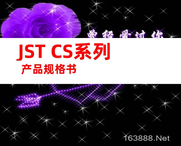 JST CS系列 产品规格书